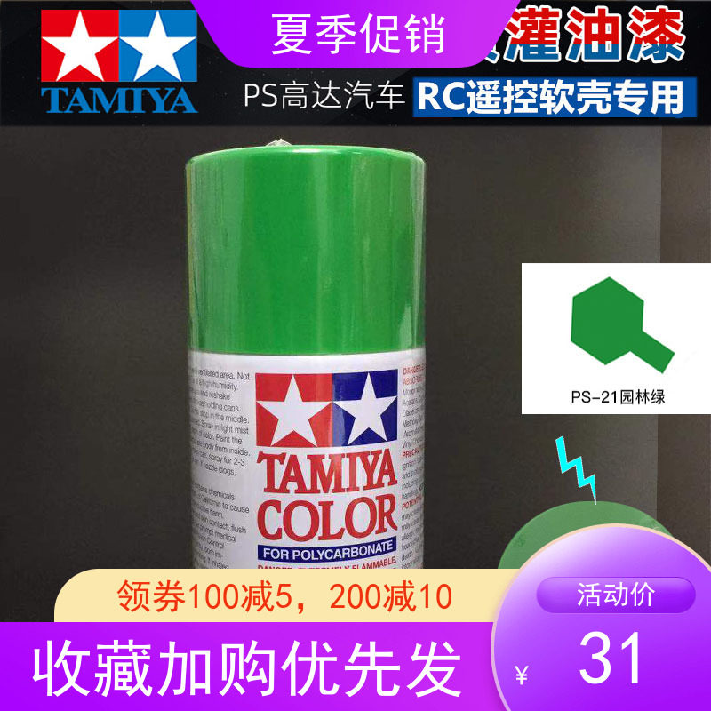 Tian Palace Remote Control Car Special Spray Jars PS Spray Paint Garden Green PS-21 RC Model Car Shell Special Spray Paint