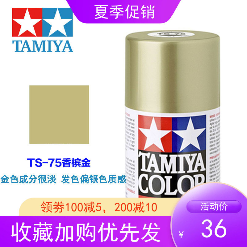 Tamiya Tamiya model special spray tank 85075 TS-75 Champagne golden 100ml Automatic spray painting