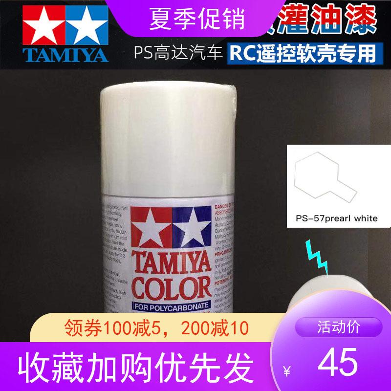 Tamiya Tamiya 86057 PS-57 pearl white pearlescent white transparent car shell special spray paint PS57