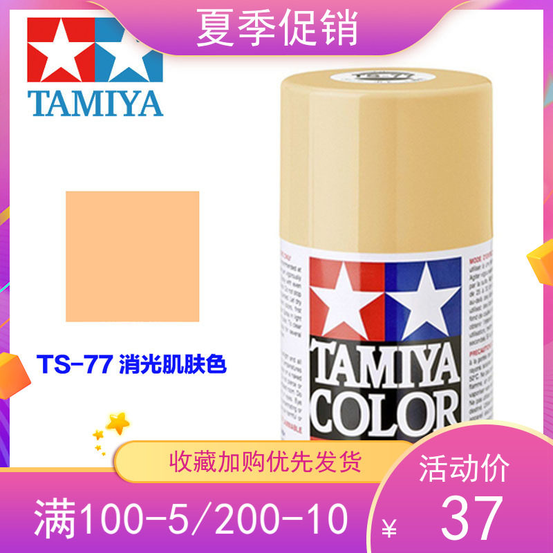 Tamiya Tamiya Tamiya up to model Paint Tool Hand Spray Paint Tank Spray spray TS-77 Extinction Skin
