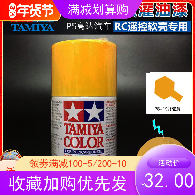 Tamiya PS spray paint model spray can camel yellow PS19 PS-19 86019 soft shell suitable for inner spray paint