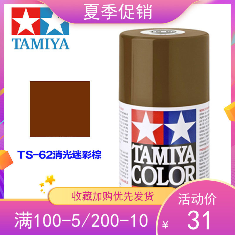 Tian Palace Spray Paint TS-62 NATO brown (extinction) One of the camouflated brown TS62 of the NATO tri-color camouflair