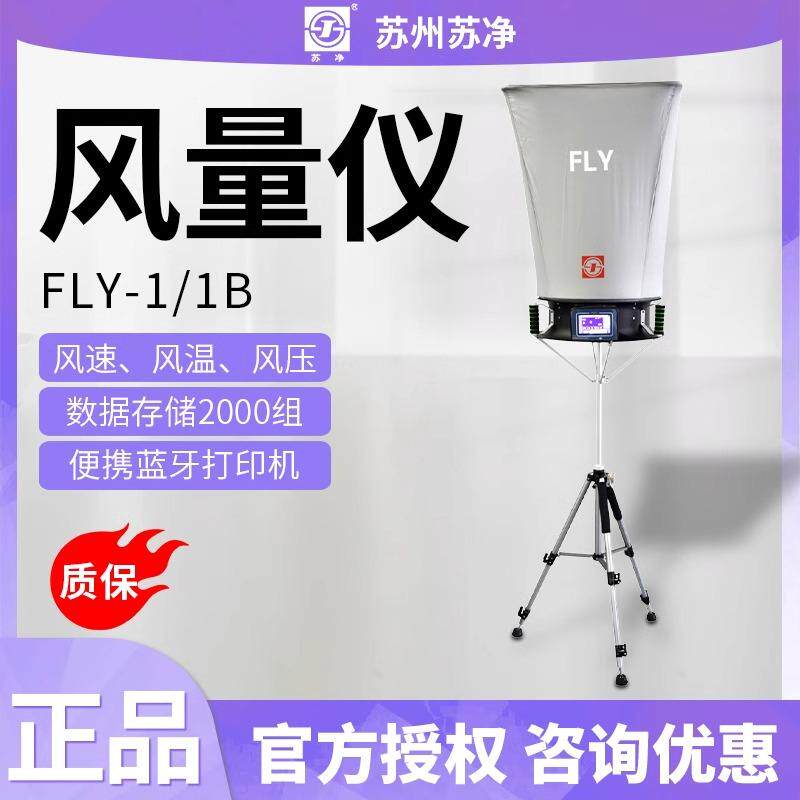 苏州苏净FLY-1/FLY-1B型风量仪风口管道风量测定自动检测