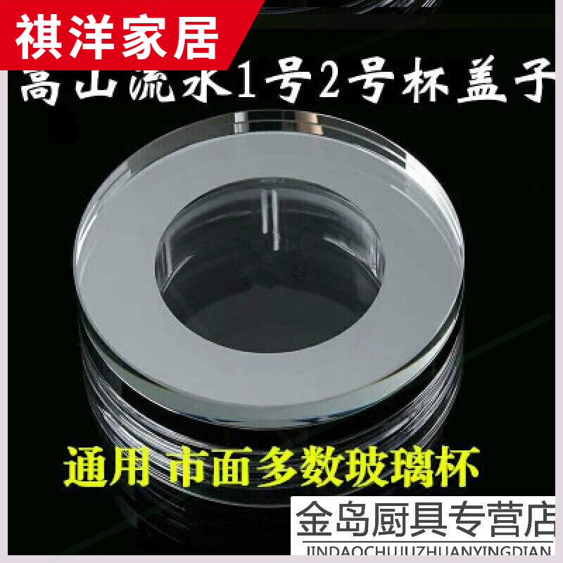 Glass lid accessories Crystal glasses crystal lid glass lid accessories generic Alpine flowing water No. 2 7