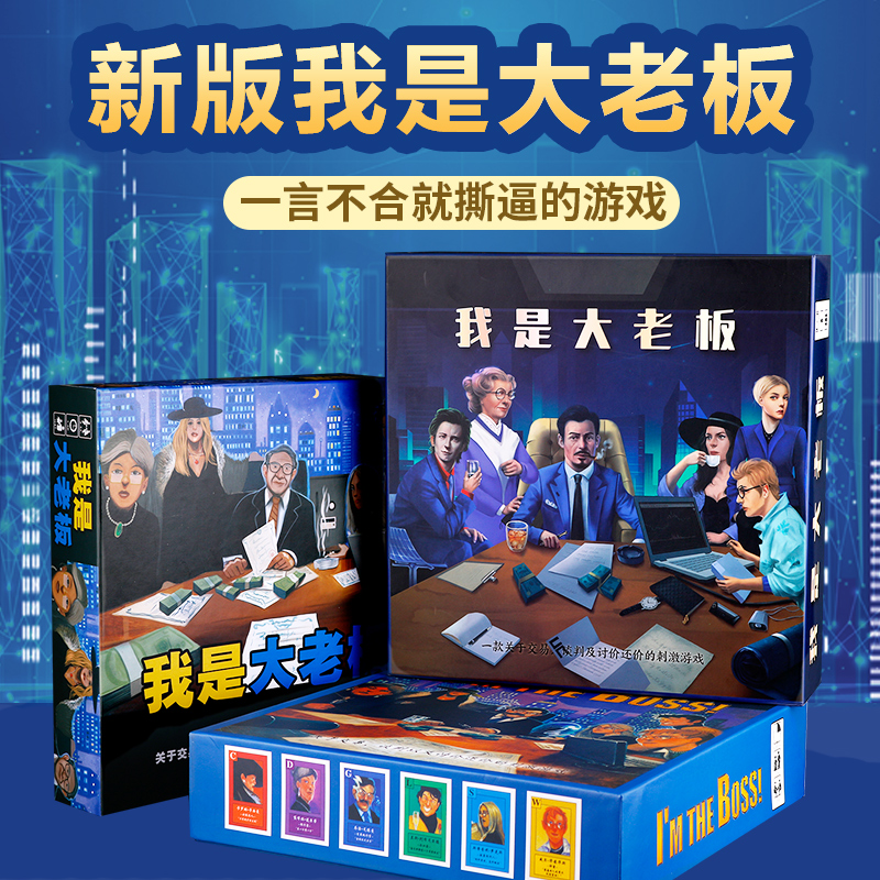 Board game I am the big boss Chinese version of the classic transaction negotiation adult casual party tabletop card game