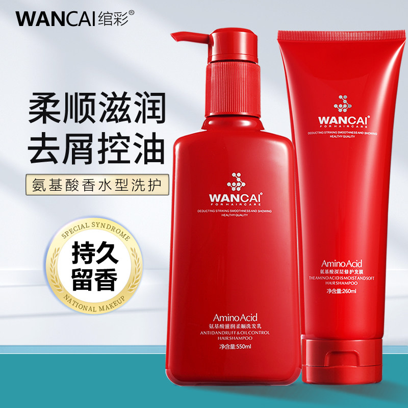 Wancai amino acid anti-dandruff itching oil control fluffy shampoo soft shampoo conditioner set official