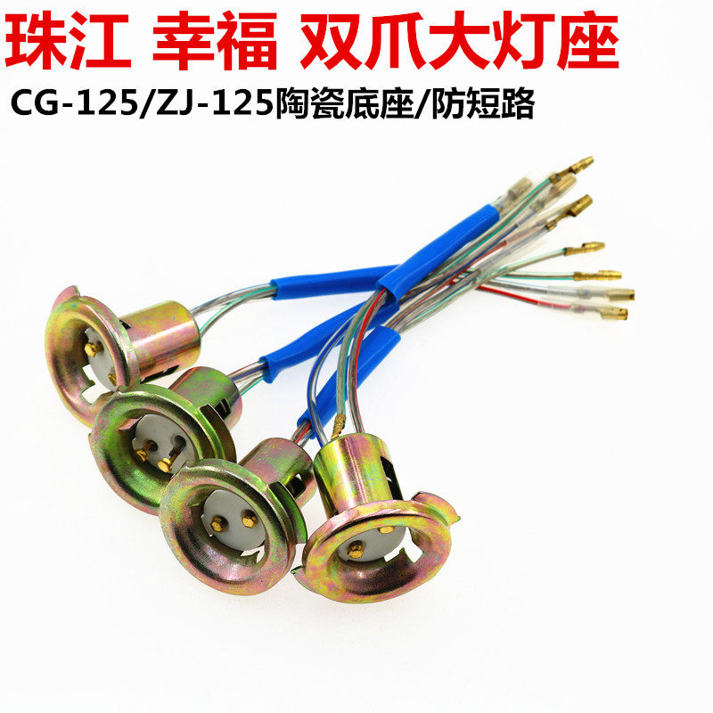 Locomotive living room lamp holder Pearl River 125 ZJ125 ceramic headlamp lamp holder lamp holder lamp holder plug