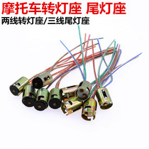 Motorcycle Bulb Bottom Lamp Base Car Electric Car Taillights Base Brake Bulb Base Steering Bulb Base