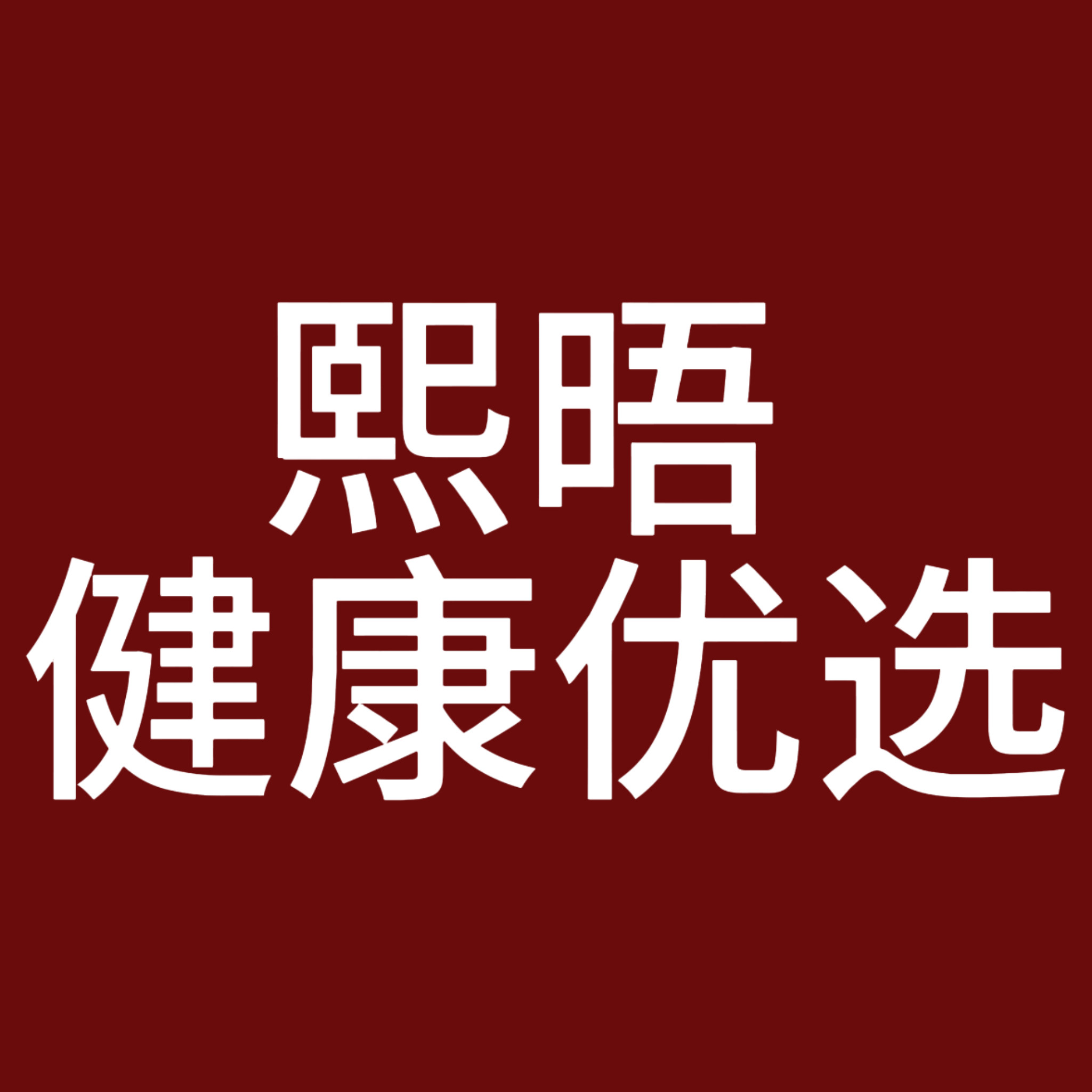 熙晤健康优选