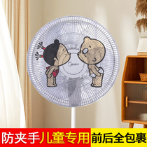 Electric fan safety protection cover baby protection net child anti-pinch hand child floor-standing all-inclusive anti-card hand net cover