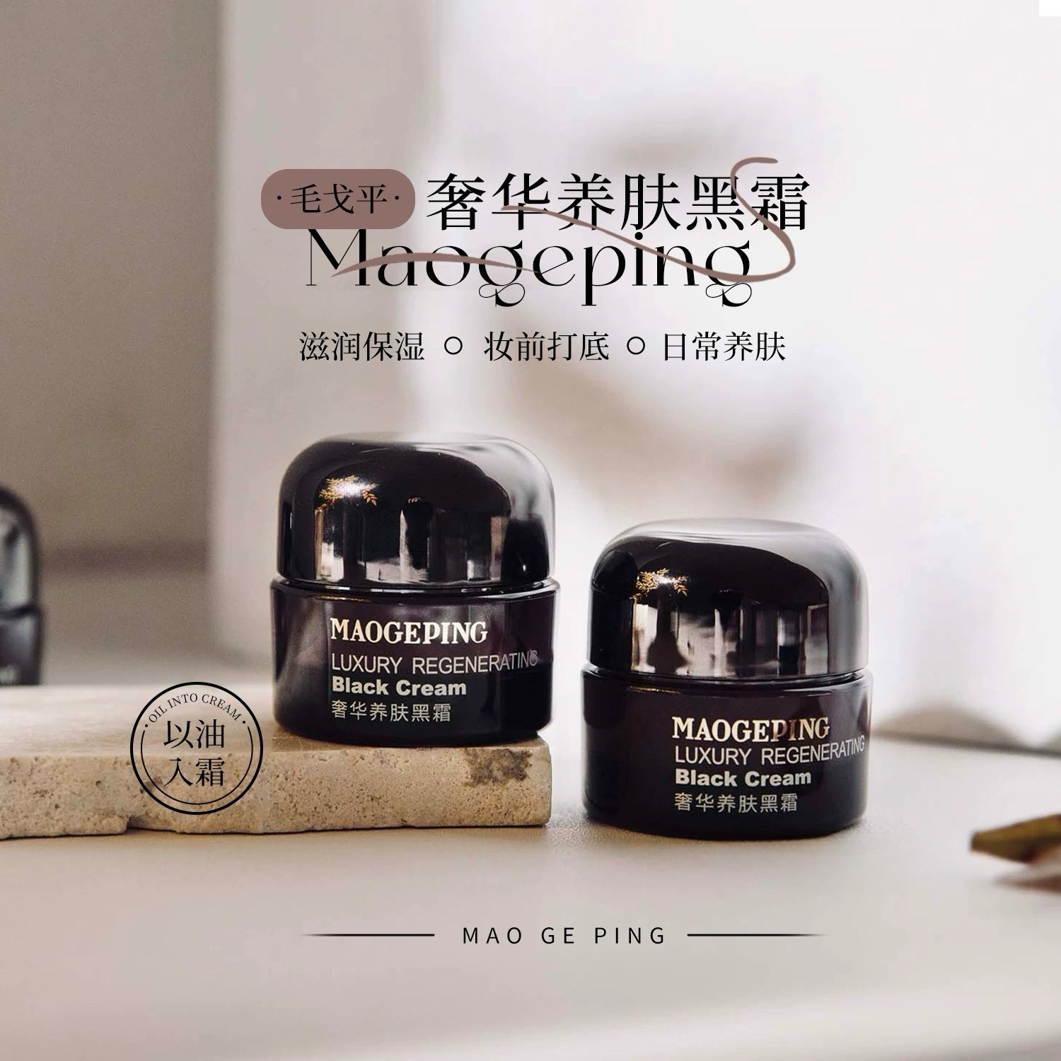 MAOGEPING毛戈平黑霜妆前乳奢华养肤面霜50g/7g/25g保湿滋养修护评价