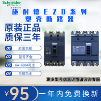 Schneider plastic shell circuit breaker 3p630A three-phase three-wire EZD400A 125A An 160e air switch 100A