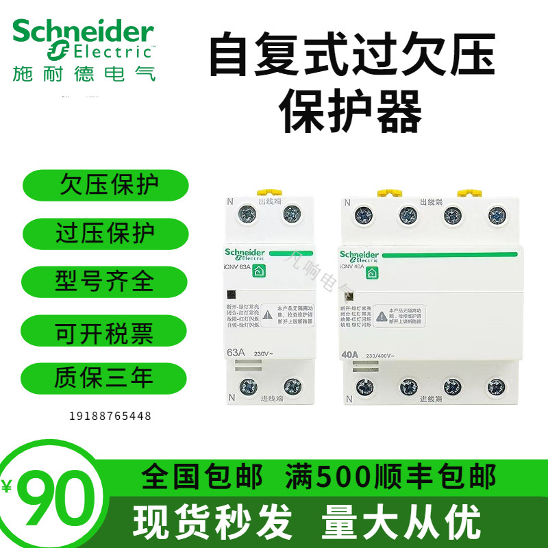 Schneider self-recovery overvoltage protector ICNV 4P40A 2P63A automatic reset overvoltage self-recovery