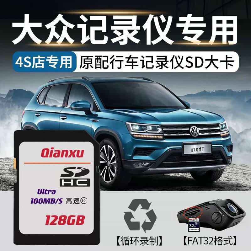 Upper Steam Fox Travel Recorder Memory Card 128g Special Sd Big Card Car Original Plant FAT32 Format High Speed Memory Card Ling Comfort Tiguan Maiteng Passat Speed Memory