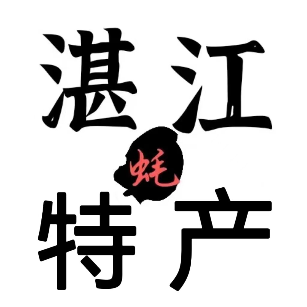 湛江海百鲜蚝品店