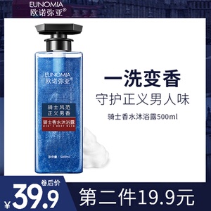 欧诺弥亚骑士香水沐浴露男士