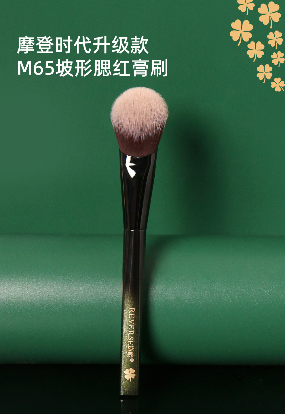逆龄 M65斜坡腮红膏刷【新手腮红无痕化妆刷】