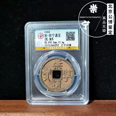 The authentic public blog appraisal rating of the United States 85 points box coin blessing pit Chongning Tongbao Song Dynasty ancient coins copper coins