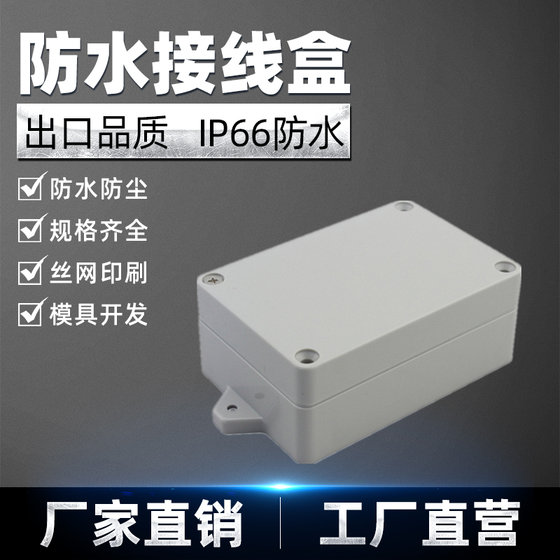 Plastic waterproof case junction box outdoor rain-proof box meter shell shell F4-1 100 * 68 * 40
