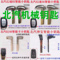 Suitable for BAIC Huansu s6 h3 smart card small key Shenbao d60 d70 car remote control mechanical key