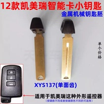 Suitable for old Toyota Camry mechanical keys and 12 7th generation Camry remote control metal small key heads