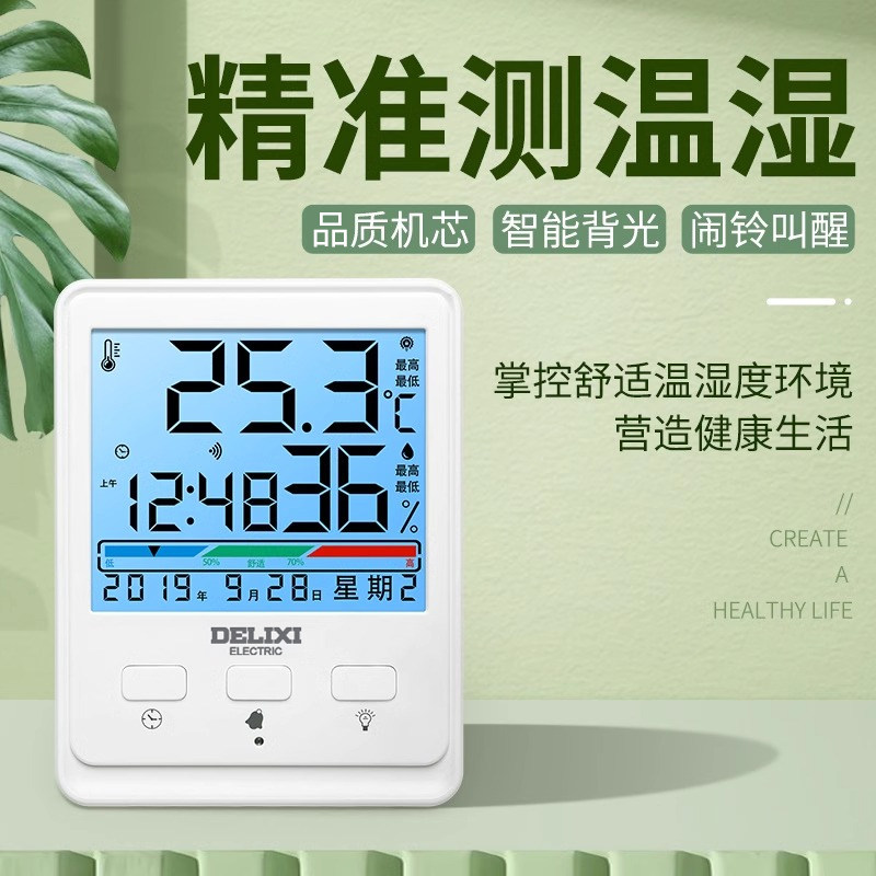 德力西温电子湿度计家用高精准度壁挂式数显办公室专用干湿温度表