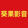 葵果影音企业店