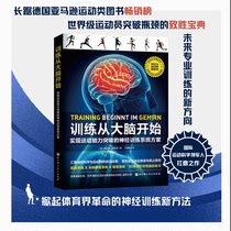 Neural training system solution for achieving breakthroughs in athletic ability starting from the brain Beijing Science and Technology