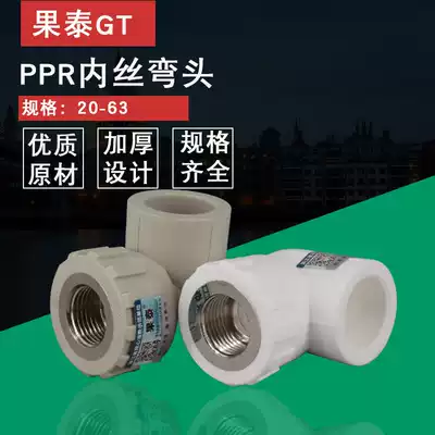 PPR inner elbow inner elbow 20 25 32 40 50 63 change 4 minutes 6 minutes 1 inch ppr water pipe fittings