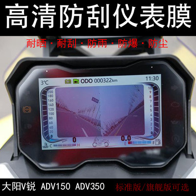 Suitable for Dayang V Rui ADV150 ADV350 modified instrument film Screen film film HD scratch protection touch