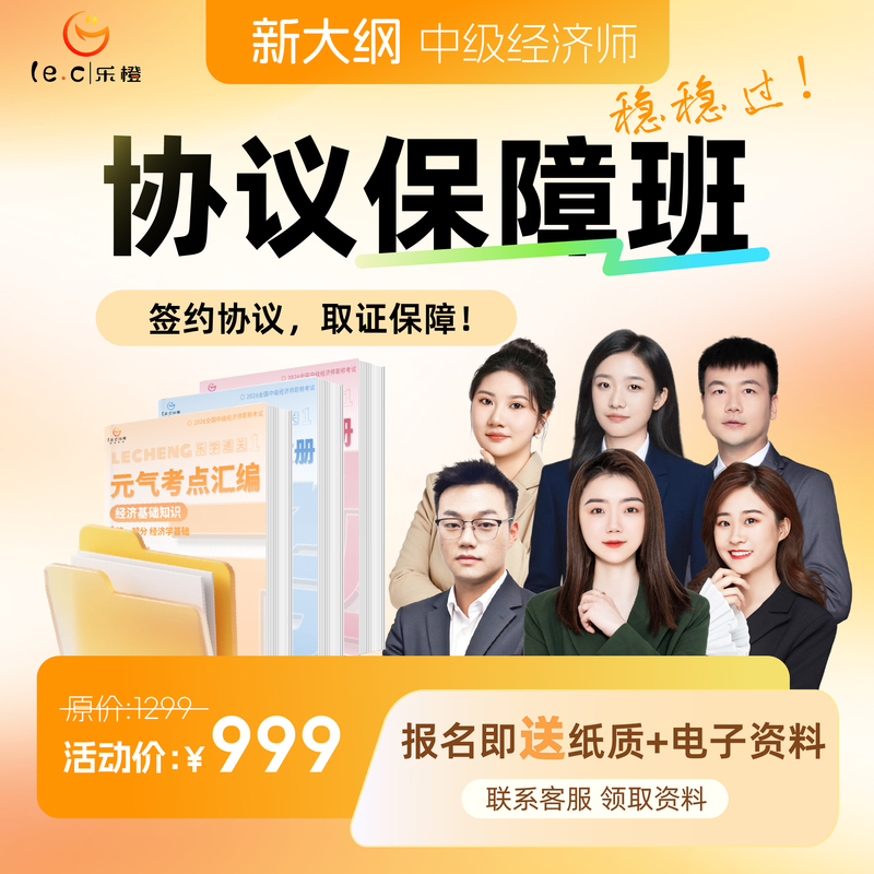 Lecheng.Com 2026 Intermediate Economist Agreement Assurance Class Online Course Business Administration and Human Resources Video Question Bank Materials