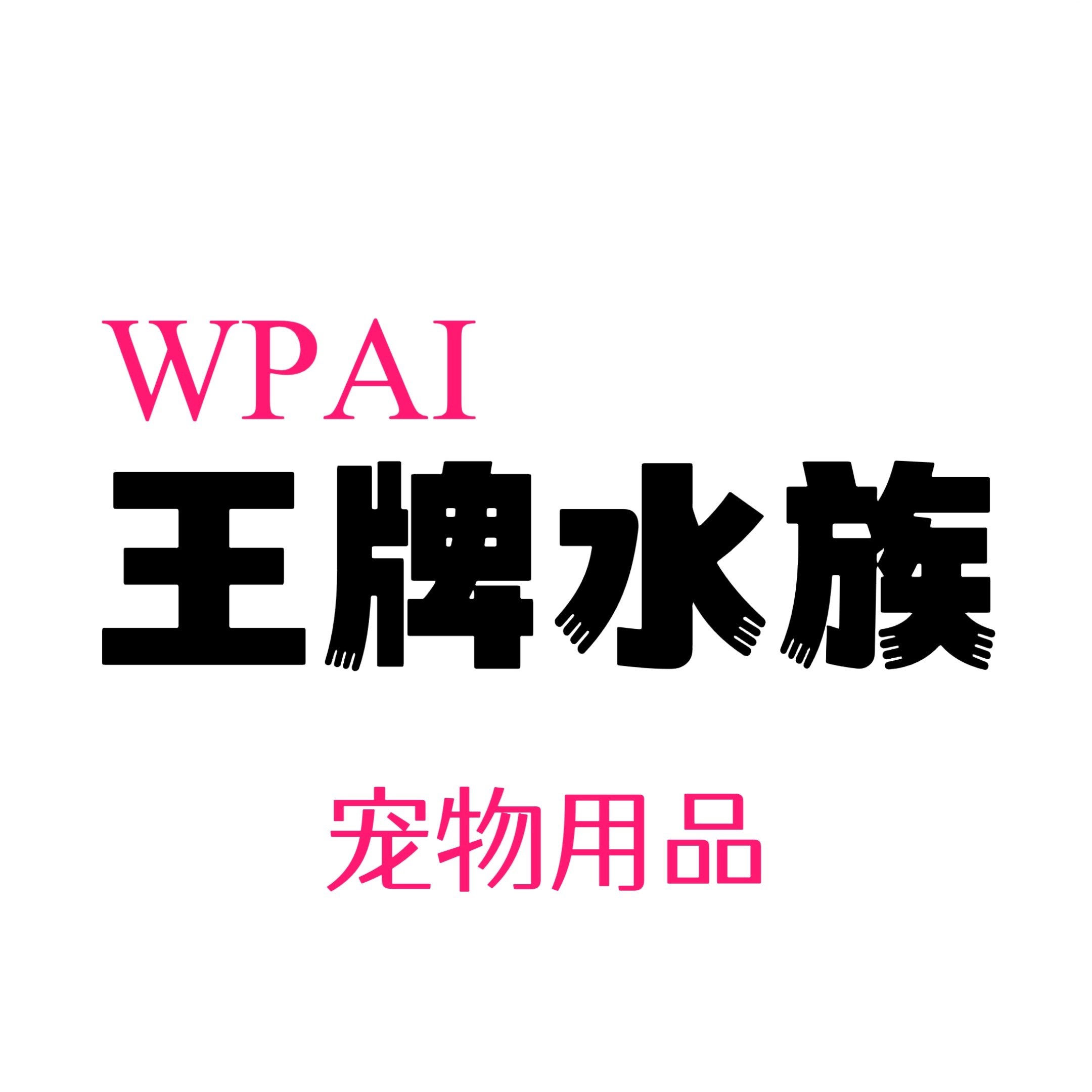 王牌水族宠物用品