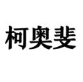 柯奥斐品牌直销店