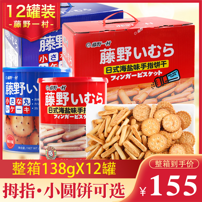 Fuji Yi Village Sea Salt Cookie 138g*12 can full case Japanese style biscuit thumb biscuit sea salt snack
