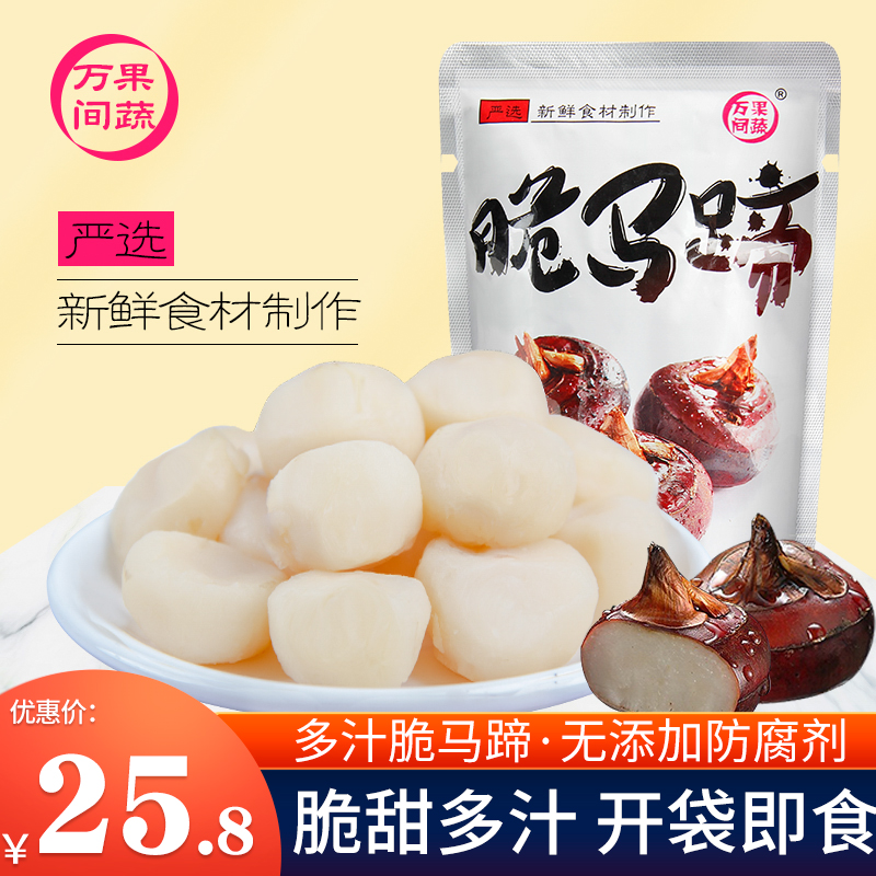 Wanjian fruit and vegetable crispy horseshoe 500g water chestnut ready-to-eat canned peeled fresh crispy juicy dried vegetables casual snack