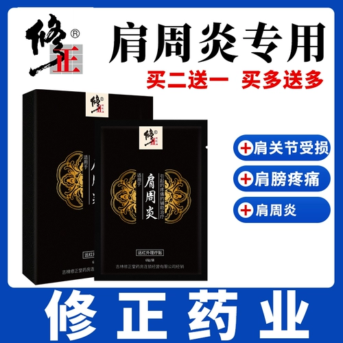 修正 Подлинный периартрит плеча наклейка специальная пастовая наклейка способствует лечению стазисом крови лечение наклеек на плеча на плеча на плечах наклейки на плече