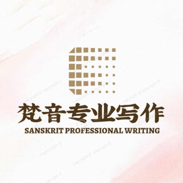 梵音专业写作的LOGO