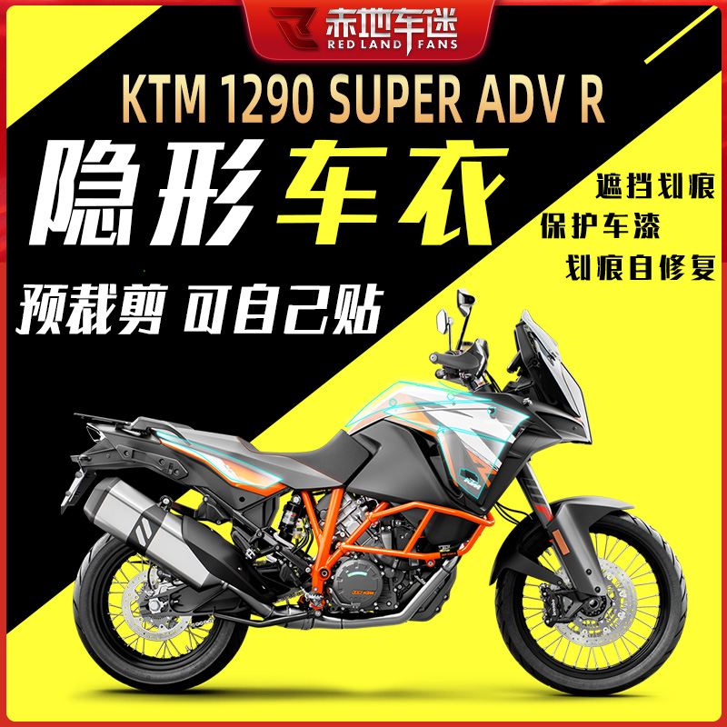 Suitable for KTM1290 Super ADV R paint transparent anti-collision strip film TPU invisible car cover film car sticker modification