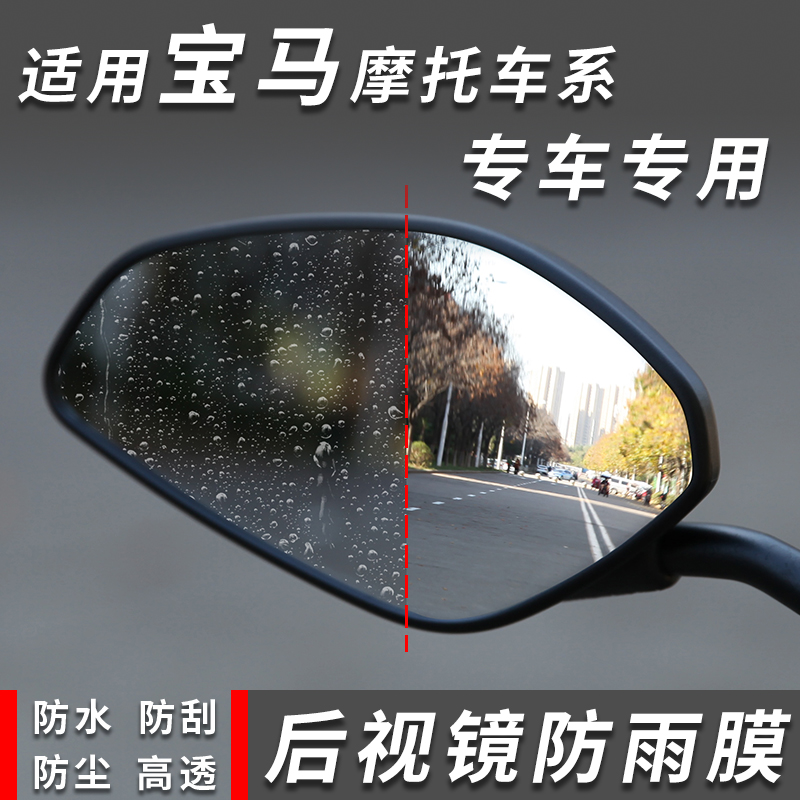 Applicable BMW Motorcycle type rearview mirror RAIN-PROOF FILM MOTORCYCLE INVERTED CAR MIRROR REFLECTIVE WATERPROOF SPECIAL CAR EXCLUSIVE-TAOBAO