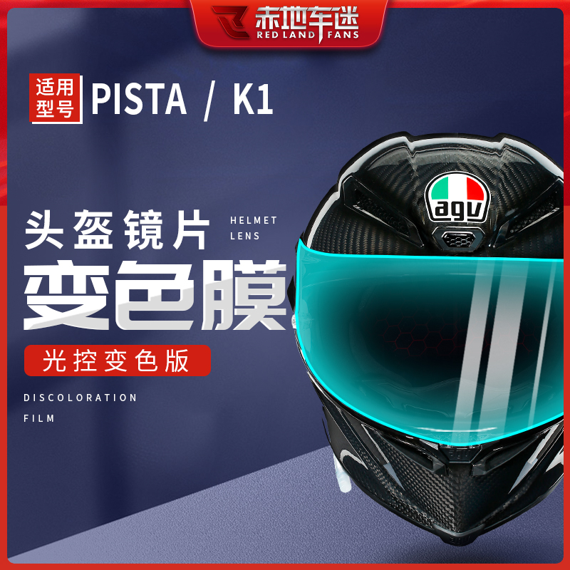Apply AGV K1 PISTA Helmet lens color discoloration film protects the general ultraviolet sunscreen modification day and night