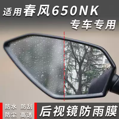 Applicable to spring breeze 250SR NK 400 650NK GT rear mirror rainproof film rearview mirror film waterproof modification