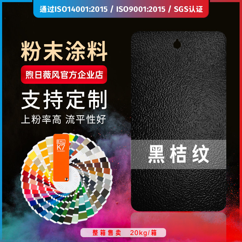 Outdoor coating of black orange veins high subflat light, photostatic powder coating plastic powder thermosetting powder coating custom-made