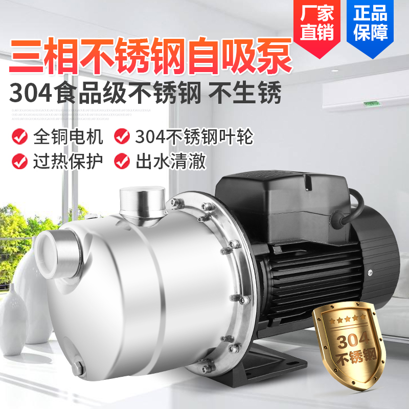 Three-phase 380V stainless steel self-priming pump booster pump suction pump high lift tap water well water pump jet pump