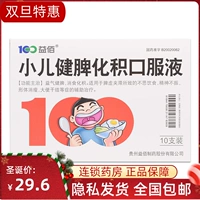 益佰 Педиатрическая селезенка накоплена пероральные растворы 10 мл*10 ветвей/коробки Qi и селезенки, селезенки и съедобного накопления, подходящего для стагнации дефицита селезенки.