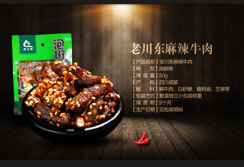 麻辣牛肉50g-泡椒味_03