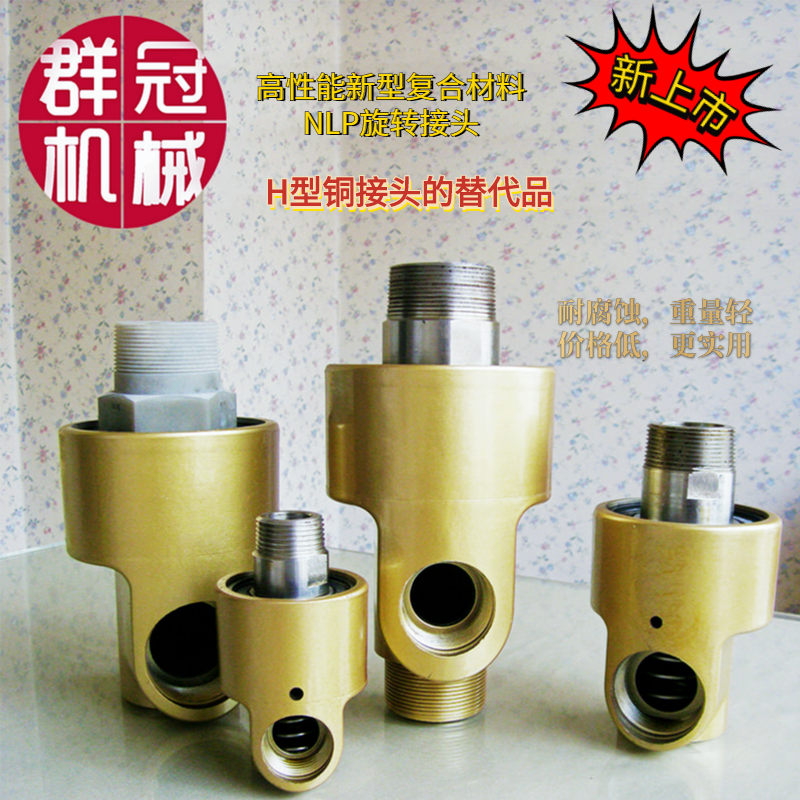 Water-through high-performance new composite material NLP rotary joint H-type through cooling water joint instead of copper joint