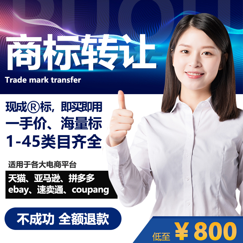 Trademark registration for sale of transfer purchase transaction 3 30 9 29 43 25 categories of clothing furniture cosmetics R trade