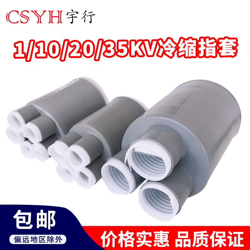 1KV-35kv cold shrinkable cable finger sleeve Cold shrinkable terminal parts Three four five core cold shrinkable finger sleeve 25-400 square meters