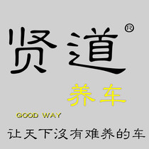 (Virtuous car) complete vehicle paint care maintenance voucher for one (annual card) Xiandao adoptive car chain universal