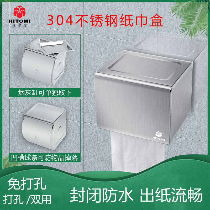 Hidomy 304 stainless steel toilet tissue box bathroom waterproof household toilet nail-free toilet tissue box punching type